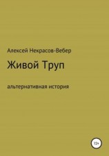 читать Живой труп