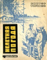 читать Нелетная погода