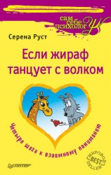 читать Если Жираф танцует с Волком