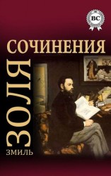 читать Эмиль Золя: Сочинения