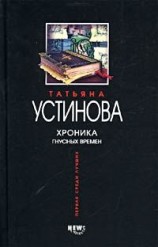 читать Хроника гнусных времен