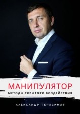 читать Манипулятор. Методы скрытого воздействия