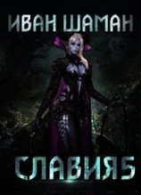 читать Возмездие: Шаман Иван
