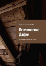 читать Исчезновение Дафне. Кровавые пятна на полу