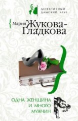 читать Одна женщина и много мужчин