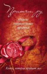 читать Притчи.ру. Лучшие современные притчи