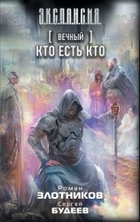 читать Вечный. Кто есть кто
