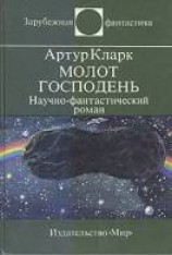 читать Молот Господень