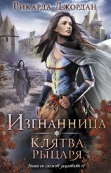 читать Клятва рыцаря