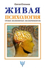 читать Живая психология. Уроки знаменитых экспериментов
