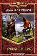 читать Вечный Странник
