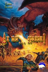 читать Ах ты... дракон!