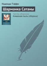 читать Шарманка Сатаны