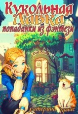 читать Кукольная лавка попаданки из фэнтези