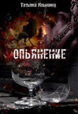 читать Опьянение