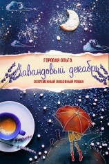 читать Лавандовый декабрь