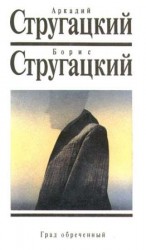 читать Град обреченный