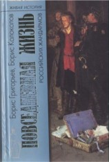 читать Повседневная жизнь российских жандармов