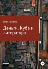 читать Деньги, Куба и литература