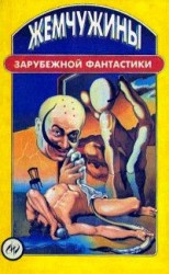 читать Жемчужины зарубежной фантастики (сборник)