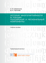 читать История многопартийности в России: российский и региональный компоненты