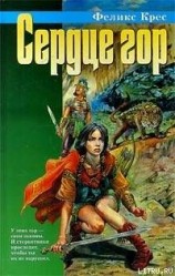 читать Сердце гор