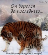 читать Он боролся до последнего