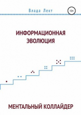 читать Информационная эволюция: Ментальный Коллайдер
