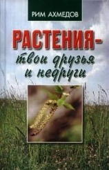 читать Растения   твои друзья и недруги
