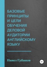 читать Базовые принципы и цели обучения деловой аудитории английскому языку