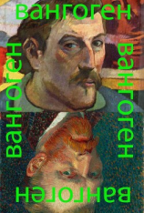 читать Вангоген
