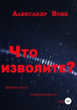 читать Что изволите?