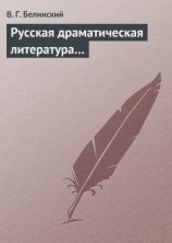 читать Русская драматическая литература…