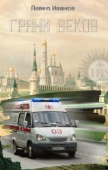 читать Грани веков