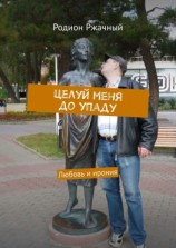 читать Целуй меня до упаду. Любовь и ирония