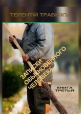 читать Записки обыкновенного человека. Книга третья