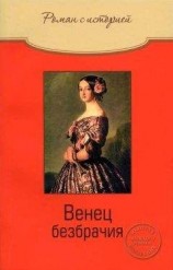 читать Венец безбрачия