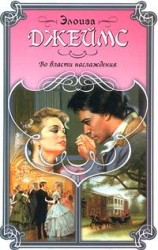 читать Во власти наслаждения