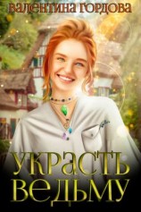 читать Украсть ведьму