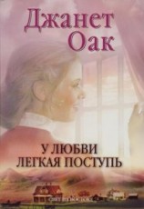 читать У любви легкая поступь