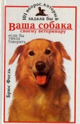 читать 101 вопрос, который задала бы ваша собака своему ветеринару (если бы умела говорить)