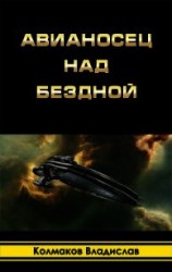 читать Авианосец над бездной