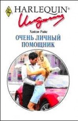 читать Очень личный помощник