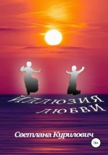 читать Иллюзия любви. Киноповесть