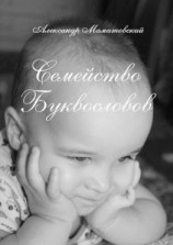 читать Семейство Буквословов. Истории из жизни букв русского алфавита и их профессии