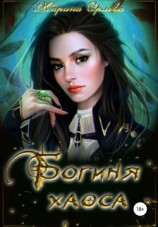 читать Богиня Хаоса