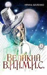 читать Великий В.И.Н.М.И.С.