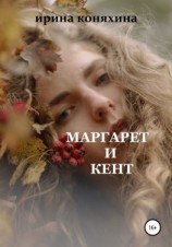 читать Маргарет и Кент