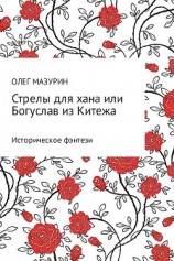 читать Стрелы для хана, или Богуслав из Китежа