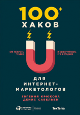 читать 100+ хаков для интернет-маркетологов: Как получить трафик и конвертировать его в продажи